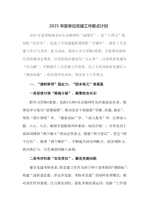2025年度单位党建工作要点计划