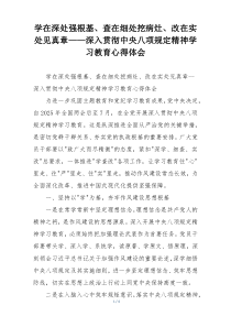 学在深处强根基、查在细处挖病灶、改在实处见真章——深入贯彻中央八项规定精神学习教育心得体会