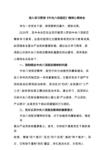 2025深入学习贯彻《八项规定》精神心得体会（共6篇）