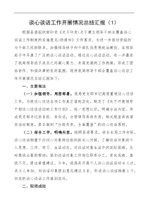 4篇谈心谈话工作开展情况汇报