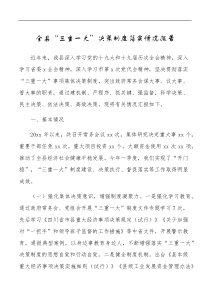 5全县三重一大决策制度落实情况报告范文工作汇报总结
