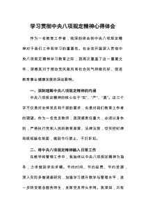 2025深入贯彻中央八项规定学习教育心得体会8篇