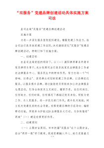 “双服务”党建品牌创建活动具体实施方案司法