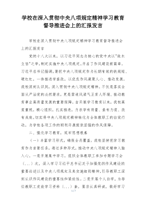 学校在深入贯彻中央八项规定精神学习教育督导推进会上的汇报发言