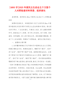 2025年度民主生活会五个方面个人对照检查材料常委、组织部长