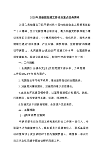 2025年度基层党建工作计划重点任务清单范文（最新6篇）
