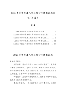 5篇20XX年第四季度入党积极分子思想汇报汇编