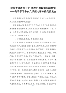 学深查透改实干好 筑牢思想政治行动自觉——关于学习中央八项规定精神的交流发言