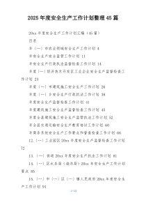 2025年度安全生产工作计划优秀45篇