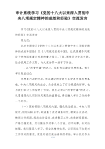 审计系统学习《党的十八大以来深入贯彻中央八项规定精神的成效和经验》交流发言