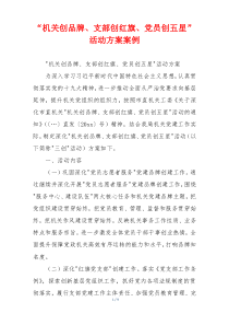 “机关创品牌、支部创红旗、党员创五星”活动方案案例