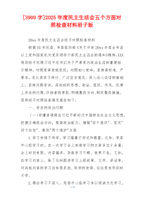 2025年度民主生活会五个方面对照检查材料班子版