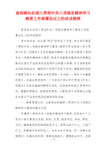 宣传部长在深入贯彻中央八项规定精神学习教育工作部署会议上的讲话提纲
