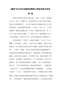 4篇学习2025年全国两会精神心得体会研讨发言