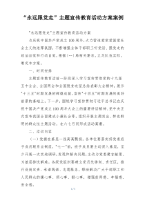 “永远跟党走”主题宣传教育活动方案案例