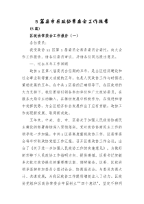 5篇县市区政协常委会工作报告