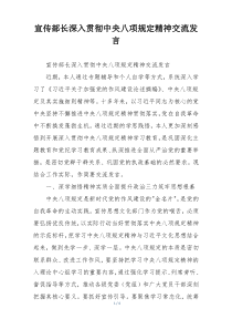 宣传部长深入贯彻中央八项规定精神交流发言