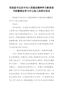 局党组书记在中央八项规定精神学习教育读书班暨理论学习中心组上的研讨发言