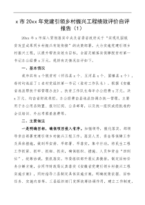 8篇党建引领乡村振兴工作自评报告