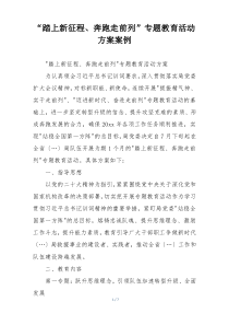 “踏上新征程、奔跑走前列”专题教育活动方案案例