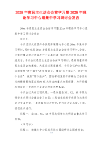 2025年度民主生活会会前学习暨2025年理论学习中心组集中学习研讨会发言