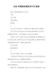 2025年度政治理论学习计划表