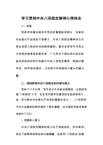 7篇学习贯彻中央八项规定精神心得体会