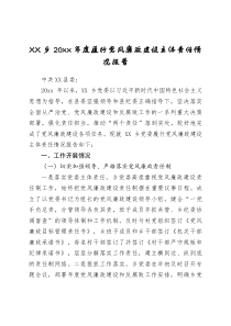 XX乡20XX年度履行党风廉政建设主体责任情况报告