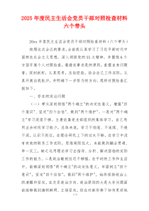 2025年度民主生活会党员干部对照检查材料六个带头