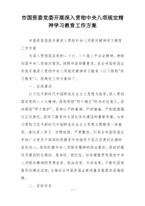 市国资委党委开展深入贯彻中央八项规定精神学习教育工作方案