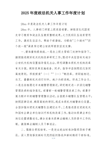 2025年度政法机关人事工作年度计划