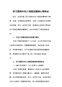 7篇学习贯彻中央八项规定精神的心得体会交流发言材料