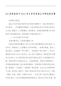 XX党委关于20XX年上半年党建工作情况的报告