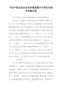 不动产登记队伍作风和素质提升专项行动具体实施方案