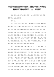 市委书记在全市开展深入贯彻中央八项规定精神学习教育警示大会上的讲话