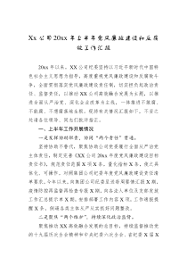 Xx公司20XX年上半年党风廉政建设和反腐败工作汇报