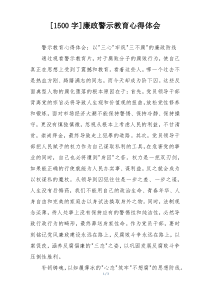 [1500字]廉政警示教育心得体会