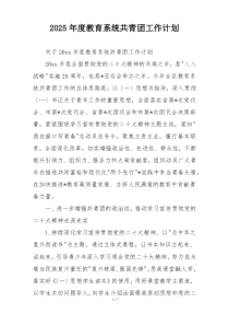 2025年度教育系统共青团工作计划