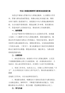 中央八项规定精神学习教育活动实施方案（共5篇）