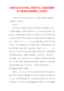 市委书记在全市深入贯彻中央八项规定精神学习教育动员部署会上的讲话
