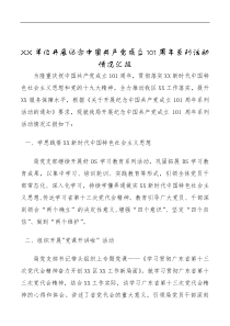 XX单位开展纪念党成立101周年系列活动情况汇报