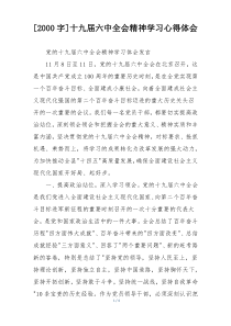 [2000字]十九届六中全会精神学习心得体会