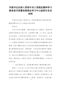 市委书记在深入贯彻中央八项规定精神学习教育读书班暨党委理论学习中心组研讨发言材料