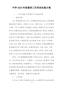 中学2025年度德育工作具体实施方案