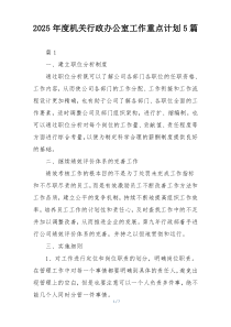 2025年度机关行政办公室工作重点计划5篇