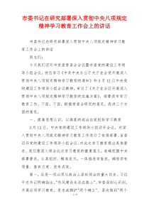 市委书记在研究部署深入贯彻中央八项规定精神学习教育工作会上的讲话