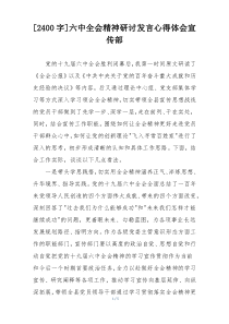 [2400字]六中全会精神研讨发言心得体会宣传部