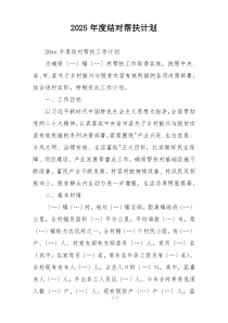 2025年度结对帮扶计划