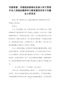 市委常委、市委组织部部长在深入学习贯彻中央八项规定精神学习教育第四次学习专题会上的发言