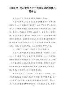 [2900字]学习中央人才工作会议讲话精神心得体会